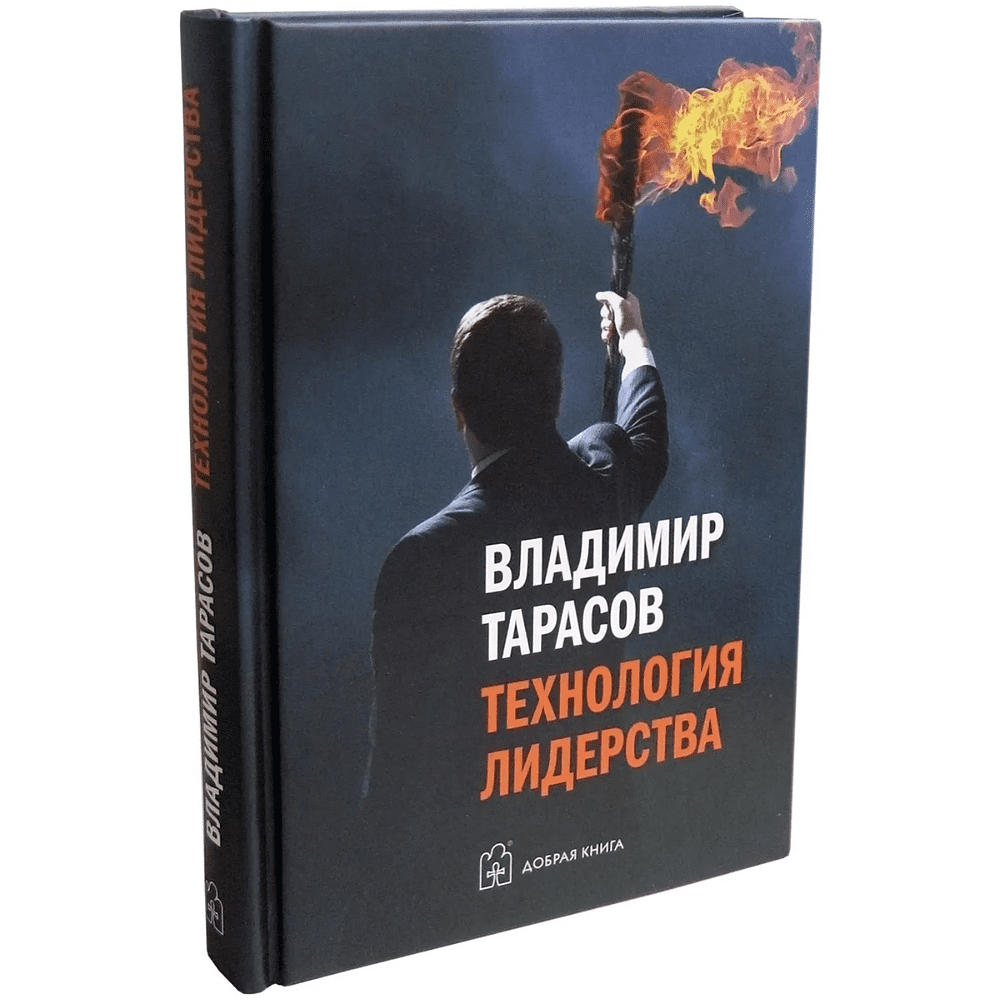 Книга "Технология лидерства", Владимир Тарасов - 2
