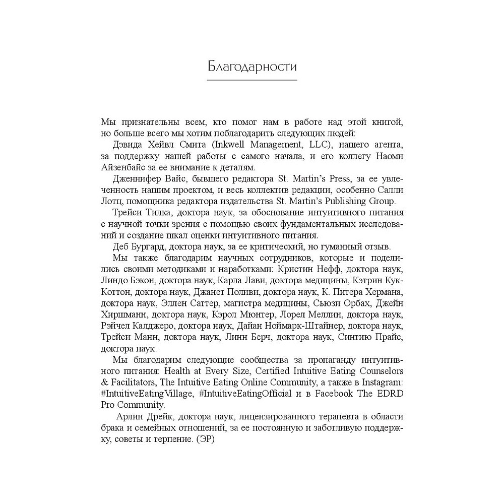 Книга "Принципы и практика интуитивного питания", Элиза Реш, Эвелин Триболи - 9