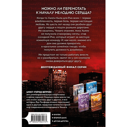 Книга "Отыграть назад", Город ветров №5, Лиз Томфорд - 3