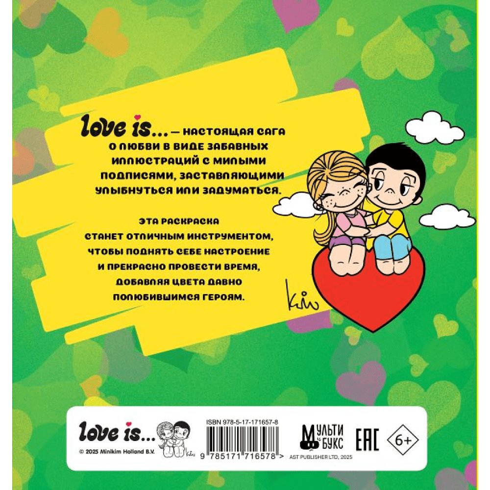 Раскраска "Love is... Раскраска" - 2