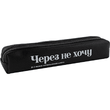 Пенал "Через не хочу", 1 отделение