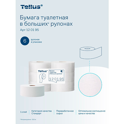Бумага туалетная Tellus Стандарт, Т1, в больших рулонах, 525 м, 1 слой - 17