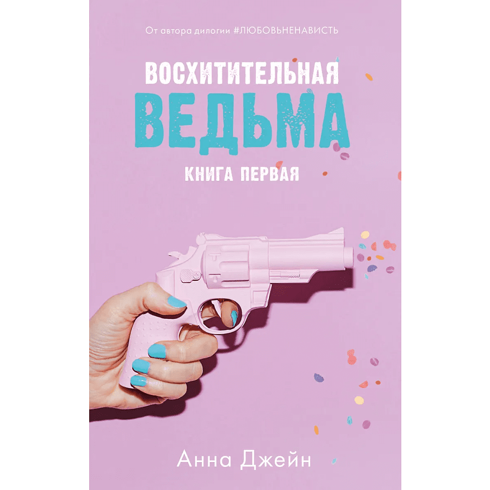 Книга "Восхитительная ведьма" (розовая), Анна Джейн