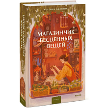 Книга "Магазинчик бесценных вещей", Лоренца Джентиле