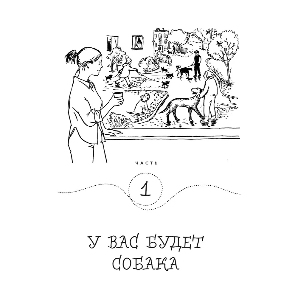 Книга "Гладь, люби, хвали. Нескучное руководство по воспитанию собаки", новое оформление 2026, Анастасия Бобкова, Надежда Пигарева, Екатерина Пронина - 10