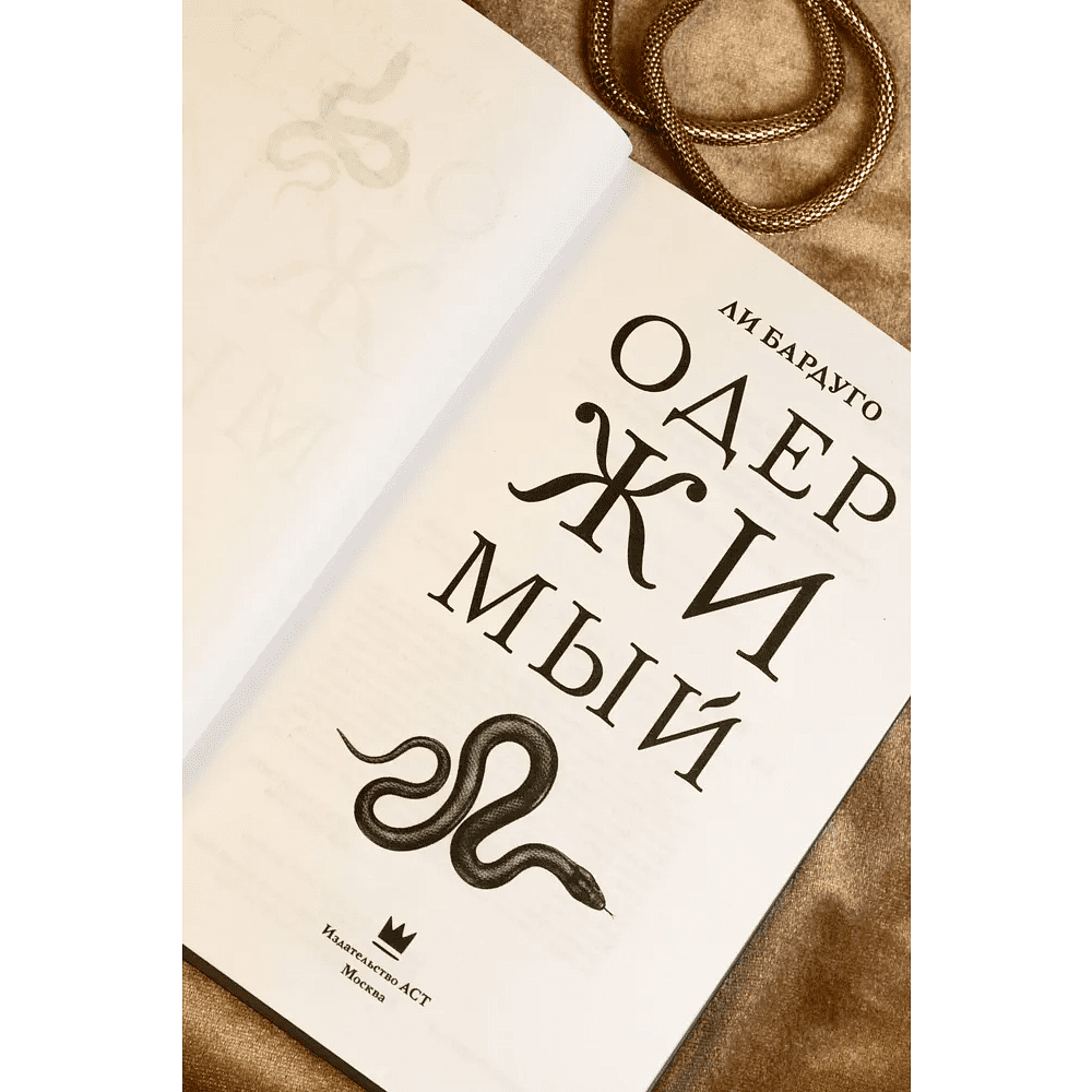 Книга "Одержимый", Ли Бардуго - 4