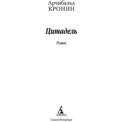 Книга "Цитадель", мягкая обложка, Арчибальд Кронин - 2