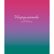 Тетрадь предметная "Фьюжн. Информатика", А5, 48 листов, клетка
