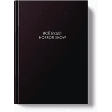 Ежедневник недатированный "Легенда. Все будет хорошо", A5, 128 листов, черный