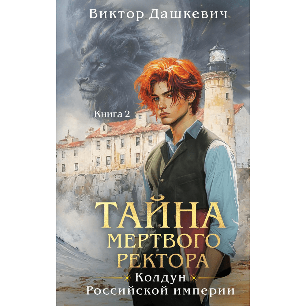 Книга "Колдун Российской империи. Тайна мертвого ректора. Книга 2", Дашкевич В.
