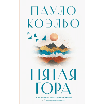 Книга "Пятая гора", Пауло Коэльо