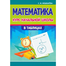 Книга "КНШ. Математика. Курс начальной школы в таблицах 1-4 класс", С. Мошкарёва
