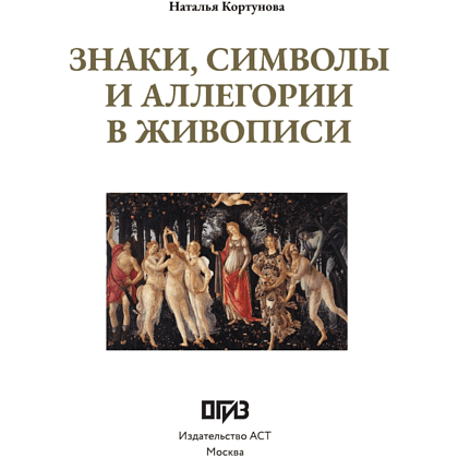 Книга "Знаки, символы и аллегории в живописи", Наталья Кортунова - 4