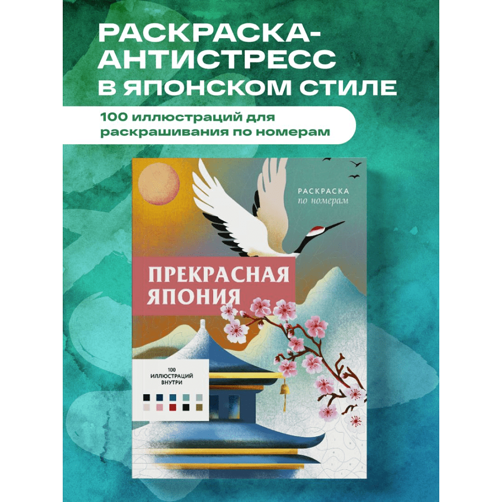 Раскраска антистресс "Прекрасная Япония. Раскраска по номерам" - 8