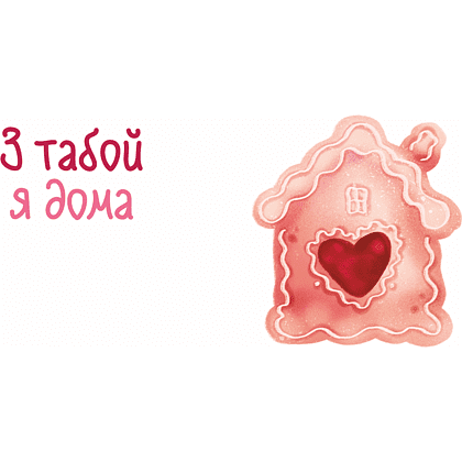 Кружка керамическая "З табой я дома", белый, розовый внутри и ручка - 2