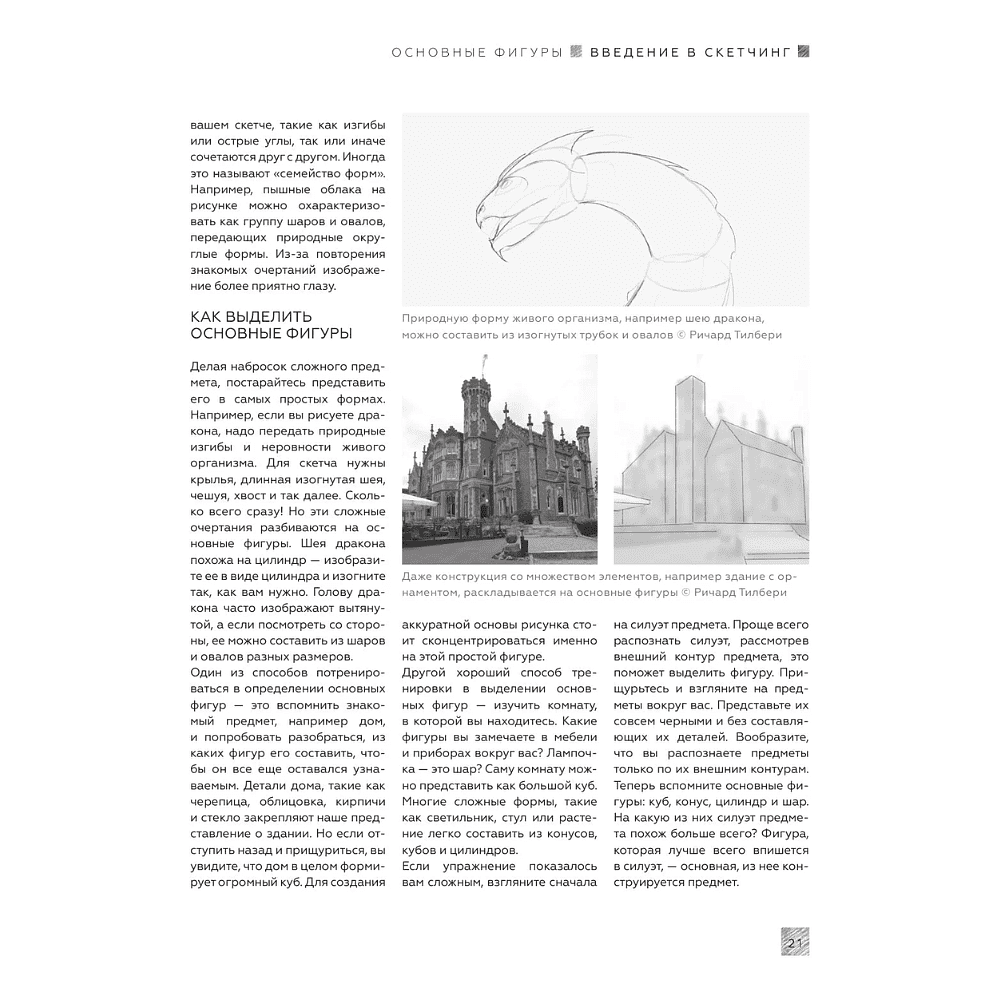 Книга "Энциклопедия рисования и скетчинга. Энциклопедия скетчинга. Более 900 проектов" - 4
