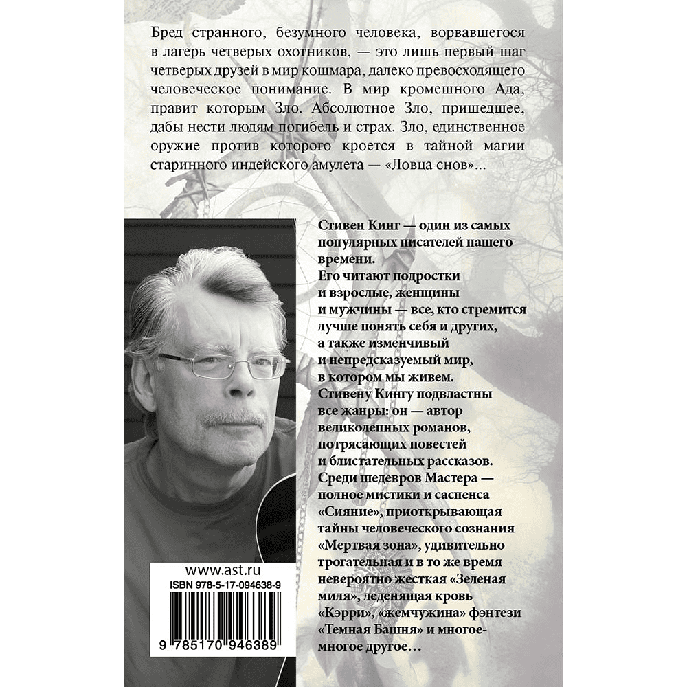 Книга "Ловец снов", Стивен Кинг - 2