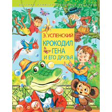 Книга "Крокодил Гена и его друзья", Успенский Э.