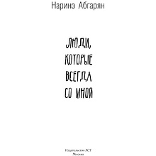 Книга "Люди, которые всегда со мной", Абгарян Н.