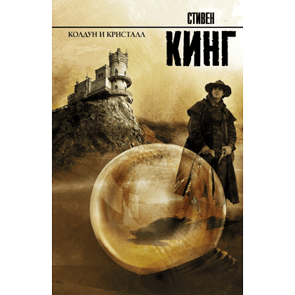 Книга "Колдун и кристалл", Стивен Кинг