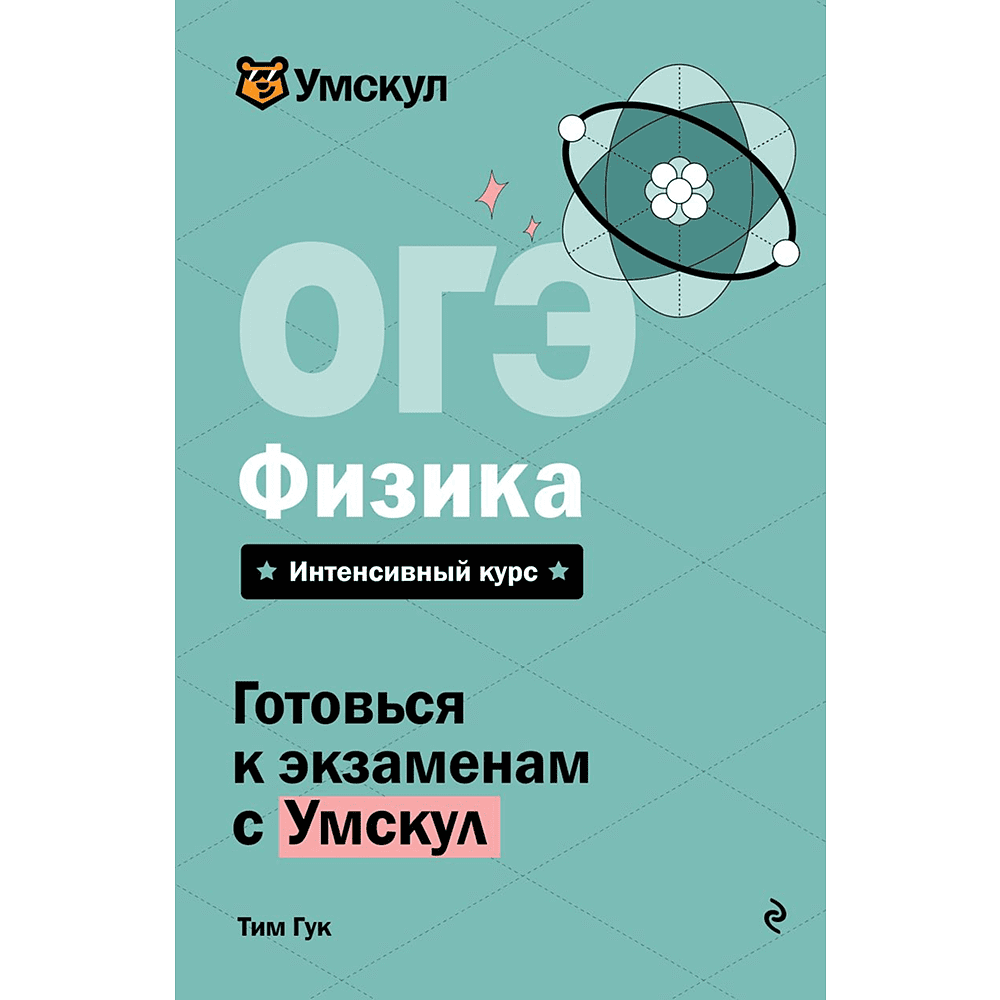 Книга "Умскул. ОГЭ. Физика. Интенсивный курс", Тим Гук