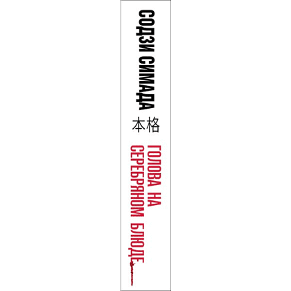 Книга "Голова на серебряном блюде", Содзи Симада - 3
