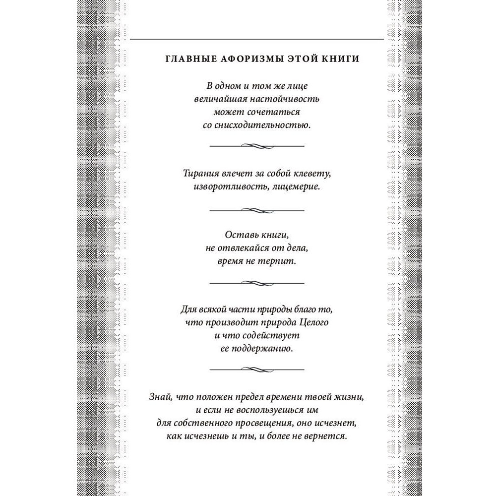 Книга "Наедине с собой. Максимы", Марк Аврелий - 3