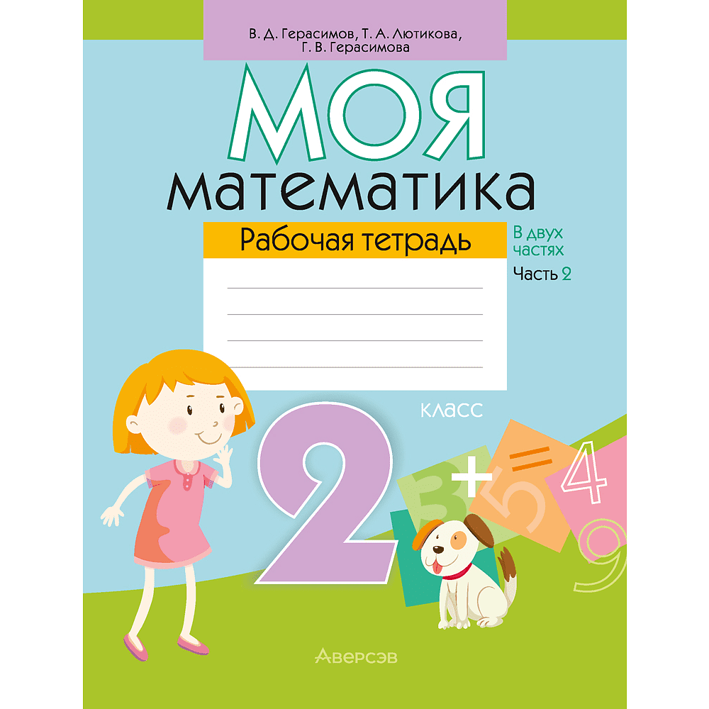 Книга "Моя математика. 2 класс. Рабочая тетрадь. Часть 2", Герасимов В. Д.