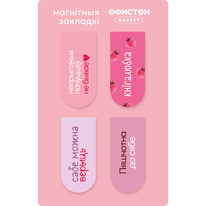 Закладка для книг "Пяшчотна да сябе" на магните, 4 шт.
