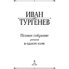 Книга "Полное собрание романов в одном томе", Иван Тургенев - 2