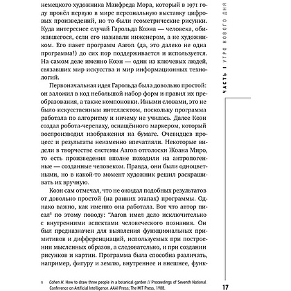 Книга "Муза и алгоритм. Создают ли нейросети настоящее искусство?", Лев Наумов - 16