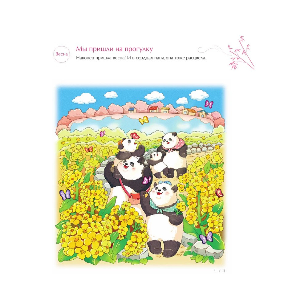 Раскраска антистресс "Времена года с семьей панд. Раскраски-антистресс, которые подарят теплые чувства" - 6