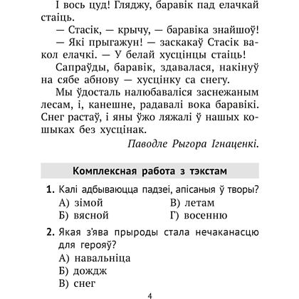 Книга "Лiтаратурнае чытанне. 2 клас. Комплексныя работы з тэкстам", Байрашэўская А. П. - 4