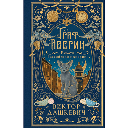 Книга "Колдун Российской империи. Граф Аверин (подарочное издание)", Виктор Дашкевич