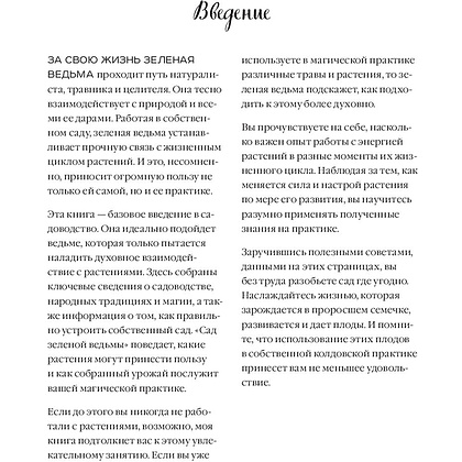 Книга "Сад Зеленой ведьмы: полное руководство по созданию и поддержанию магического садового пространства", Эрин Мёрфи-Хискок - 8