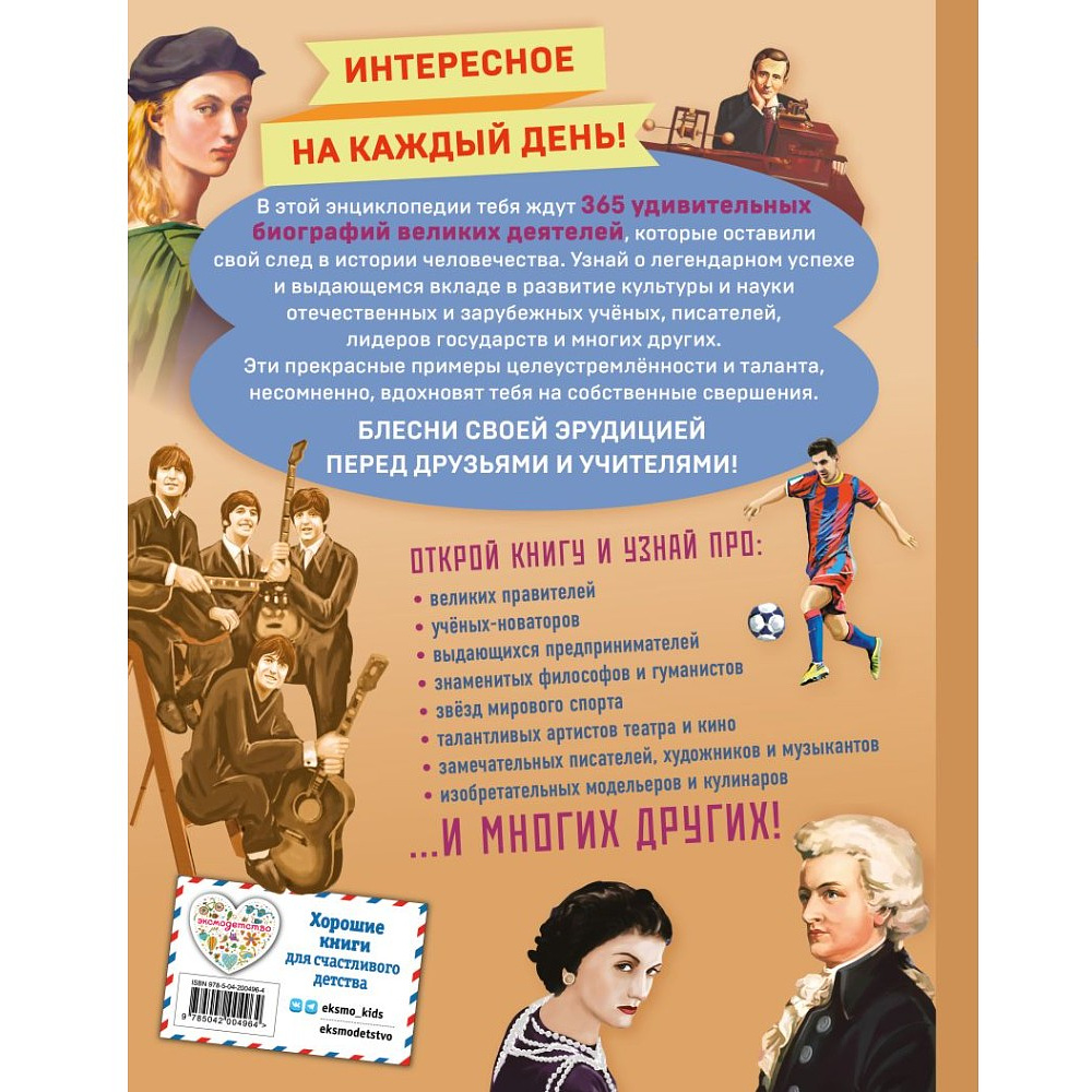 Книга "Великие люди! 365 личностей, изменивших мир" - 2