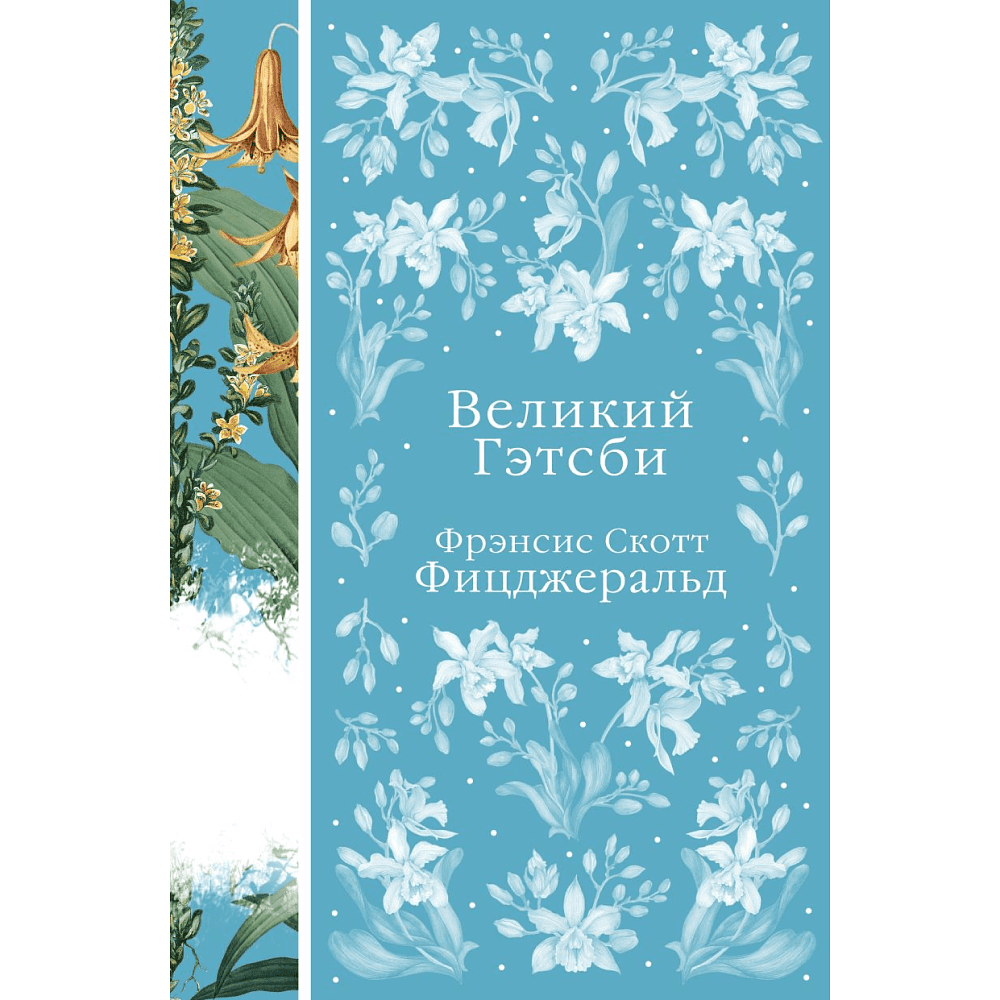 Книга "Элегантная классика. Великий Гэтсби", Фицджеральд Ф.