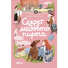 Книга "Секрет медового пирога", Кимберли Ньютон Фаско