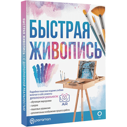 Книга "Быстрая живопись. С дополненной реальностью",  Мартин Ройг Г.  - 2