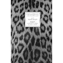 Ежедневник недатированный "Fantasy. Снежный барс", A5, 128 листов, серый