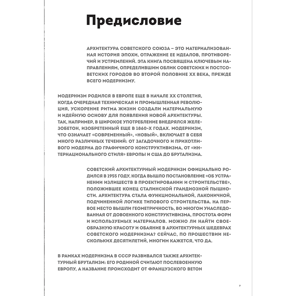 Книга "Брутализм и модернизм в архитектуре СССР. Шедевры из стекла и бетона" - 10