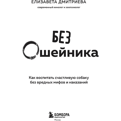 Книга "Без ошейника. Как воспитать счастливую собаку без вредных мифов и наказаний", Елизавета Дмитриева - 3