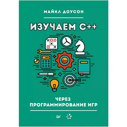 Книга "Изучаем C++ через программирование игр", Майкл Доусон