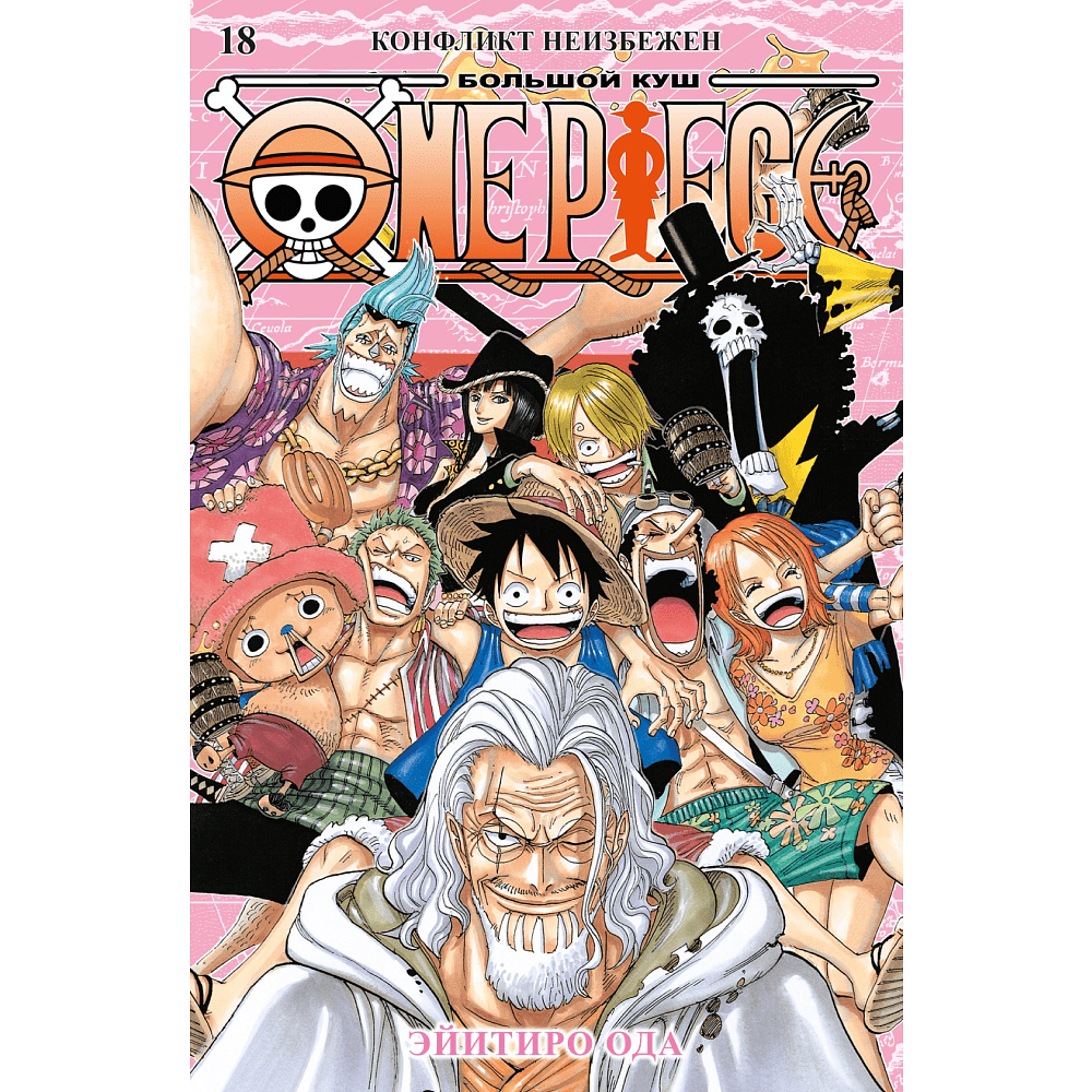 Книга "One Piece. Большой куш. Книга 18.  Конфликт неизбежен", Ода Э.