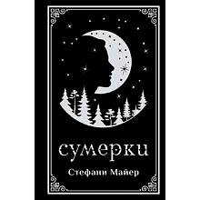 Книга "Сумерки (подарочное издание)", Стефани Майер