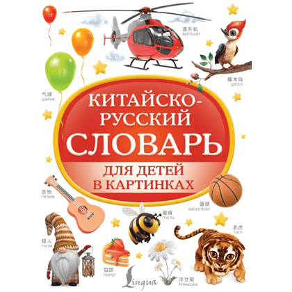 Книга "Китайско-русский словарь для детей в картинках"