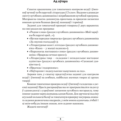 Беларуская лiтаратура. 5 клас. Сшытак для тэматычнага кантролю, Дзяшук С. А., Аверсэв - 2