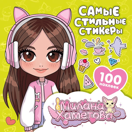 Книга "Милана Хаметова. Самые стильные стикеры (100 шт.)"