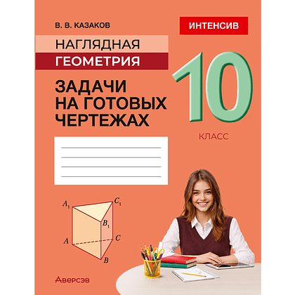Книга "Геометрия. 10 кл. Наглядная геометрия. Задачи на готовых чертежах", Казаков В. В.