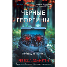 Книга "Черные георгины(#2)", Ребекка Дзанетти